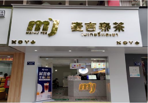 澜沧奶茶店的招牌怎么做才吸引眼球？