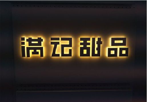 澜沧发光字＆发光字招牌
