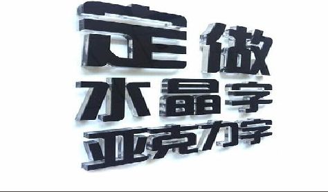 澜沧门头水晶字的制作过程。