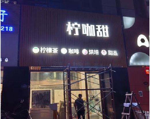 澜沧门头招牌制作安装知识。