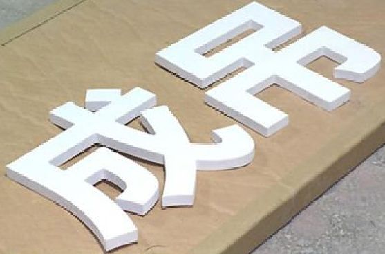 澜沧PVC字广告制作介绍。