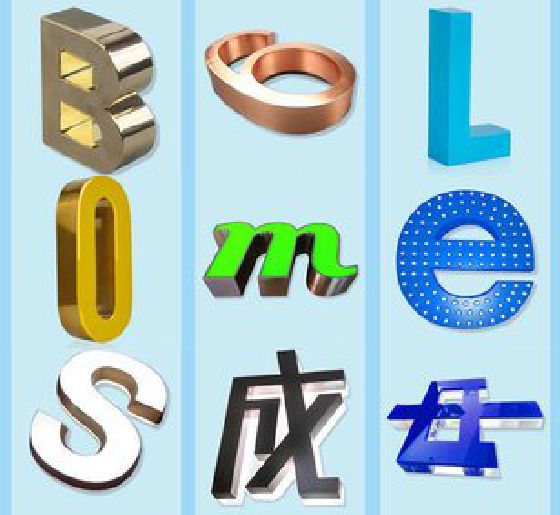 澜沧门头广告字的种类。