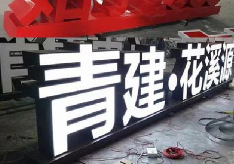 澜沧打造更有特色的发光字招牌。