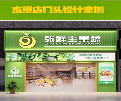 澜沧生鲜超市门头设计应注意什么？