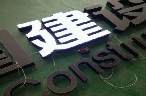 澜沧黑白板亚克力发光字的优缺点？